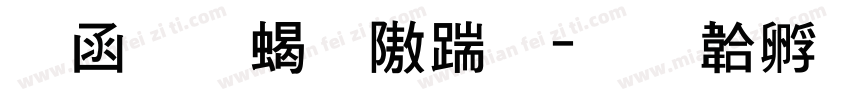 全真粗仿宋字体转换