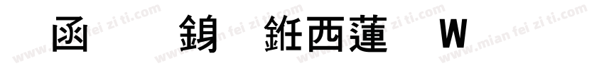 全真行书转换器字体转换