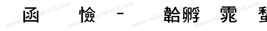 全真颜字体转换