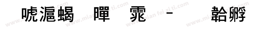 兰亭粗黑体字体转换