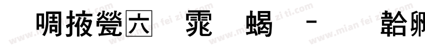 兰米正黑体粗字体转换