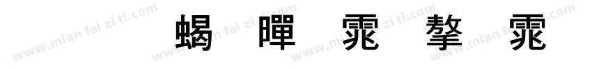 力量粗黑体字体字体转换