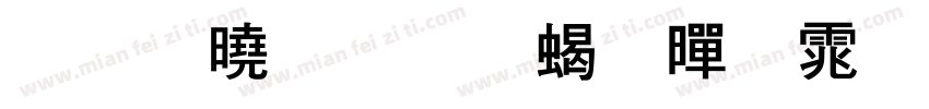 包图力量粗黑体字体转换