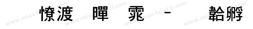 包头粗黑体字体转换