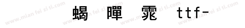 华文粗黑体ttf字体转换