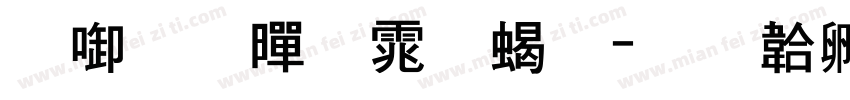 台北黑体粗字体转换