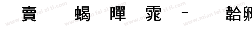 国标粗黑体字体转换