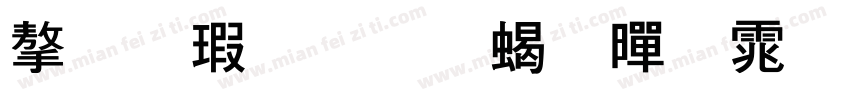 字酷力量粗黑体字体转换