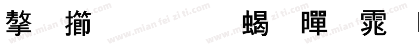 字魂力量粗黑体Regular字体转换