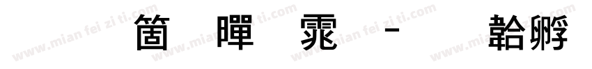 手机粗黑体字体转换