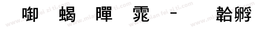 数字粗黑体字体转换