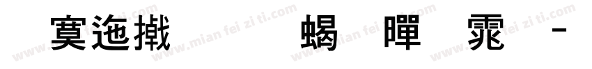方正尚品粗黑体字体转换