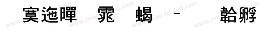 方正黑体粗字体转换