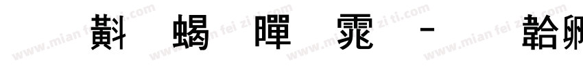 朝鲜粗黑体字体转换