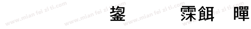 标准原装阅读粗黑体字体转换