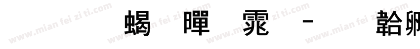 标准粗黑体字体转换