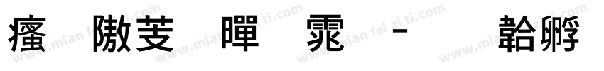 汉仪粗黑体字体转换