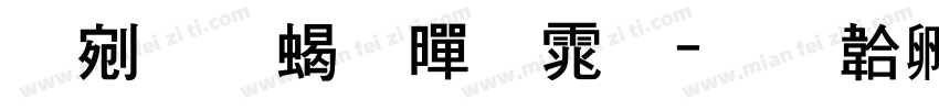 热情粗黑体字体转换
