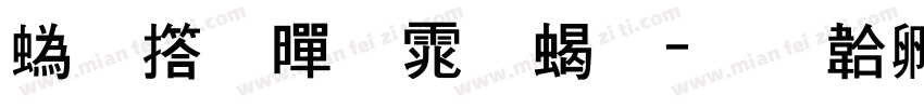 祁式黑体粗字体转换