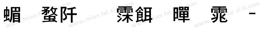 简约阅读粗黑体字体转换