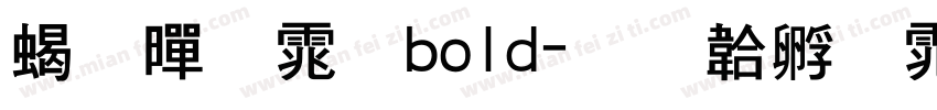 粗黑体bold字体转换