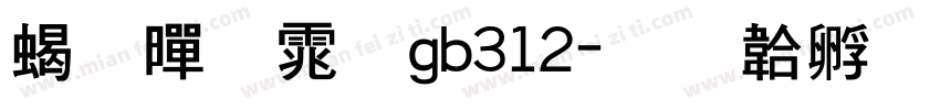 粗黑体gb312字体转换