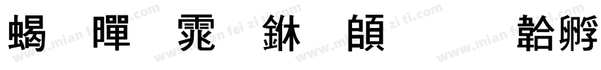 粗黑体下载字体转换