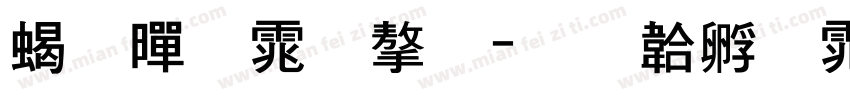 粗黑体字字体转换
