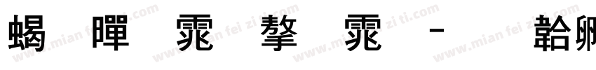 粗黑体字体字体转换