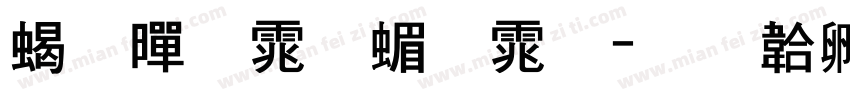 粗黑体简体字体转换