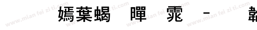 萍方中粗黑体字体转换