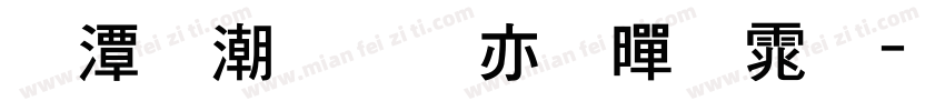 逼格青春粗黑体字体转换