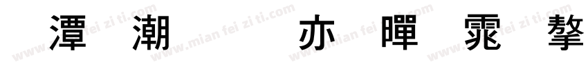 逼格青春粗黑体字体字体转换