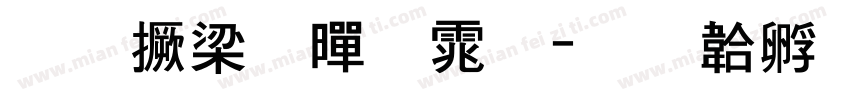 青山粗黑体字体转换