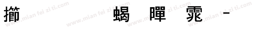 魂力量粗黑体字体转换