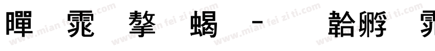 黑体字粗字体转换