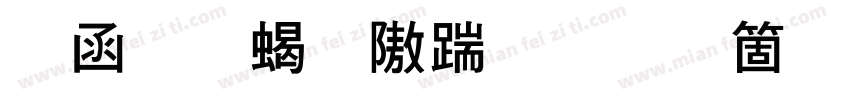 全真粗仿宋手机版字体转换