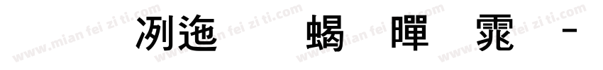 旁门正道粗黑体字体转换