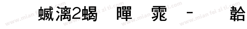 茜空v2粗黑体字体转换