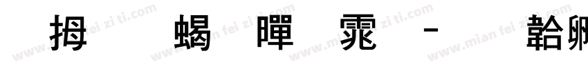 韩文粗黑体字体转换