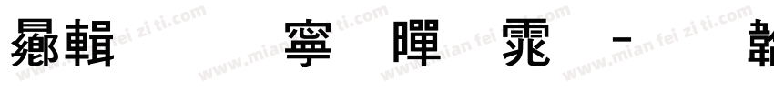 鸿蒙特粗黑体字体转换