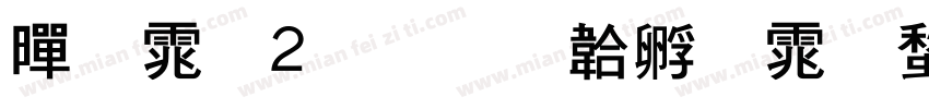 黑体2号字体转换