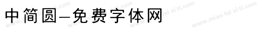 中简圆字体转换