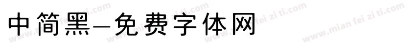 中简黑字体转换