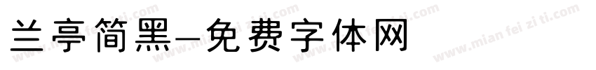兰亭简黑字体转换