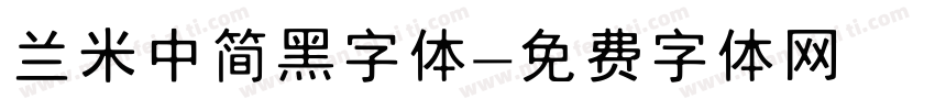 兰米中简黑字体字体转换
