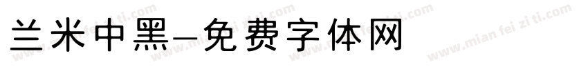 兰米中黑字体转换