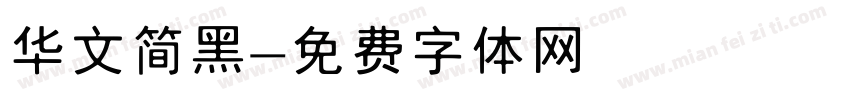 华文简黑字体转换