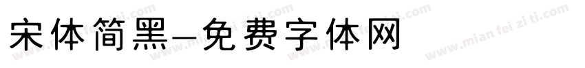 宋体简黑字体转换