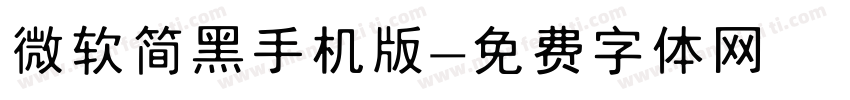 微软简黑手机版字体转换
